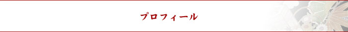 プロフィール