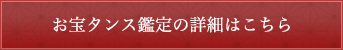 お宝タンス鑑定の詳細はこちら