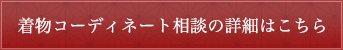 着物コーディネート相談の詳細はこちら