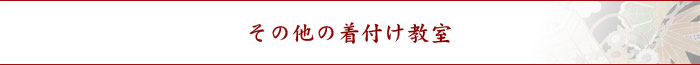 その他の着付け教室